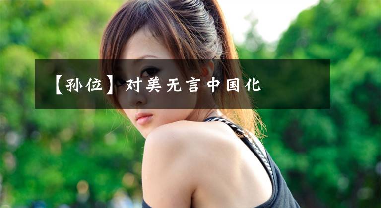 【孙位】对美无言中国化