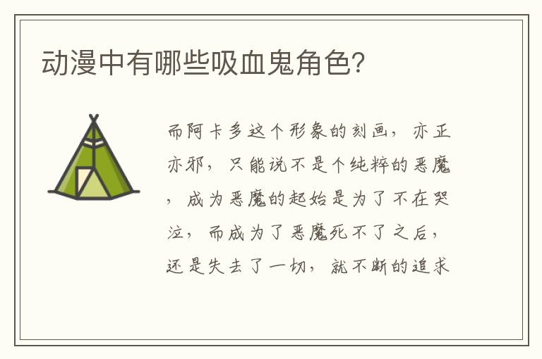 动漫中有哪些吸血鬼角色？