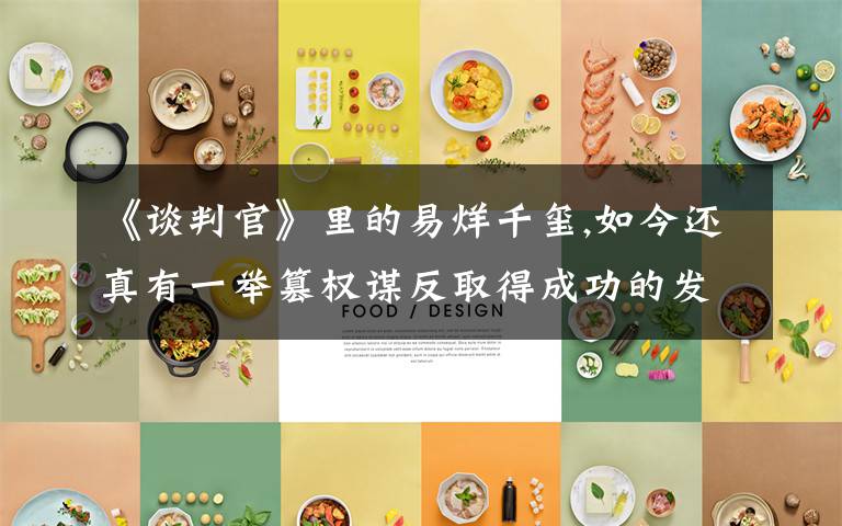 《谈判官》里的易烊千玺,如今还真有一举篡权谋反取得成功的发展