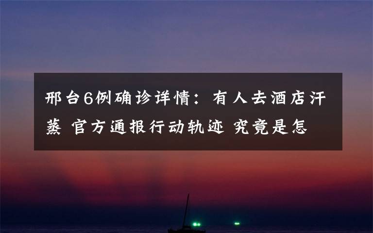 邢台6例确诊详情：有人去酒店汗蒸 官方通报行动轨迹 究竟是怎么一回事?