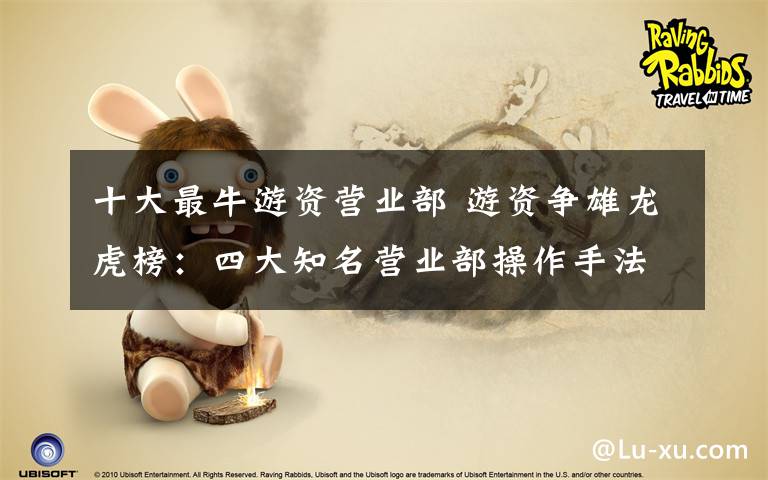 十大最牛游资营业部 游资争雄龙虎榜：四大知名营业部操作手法曝光