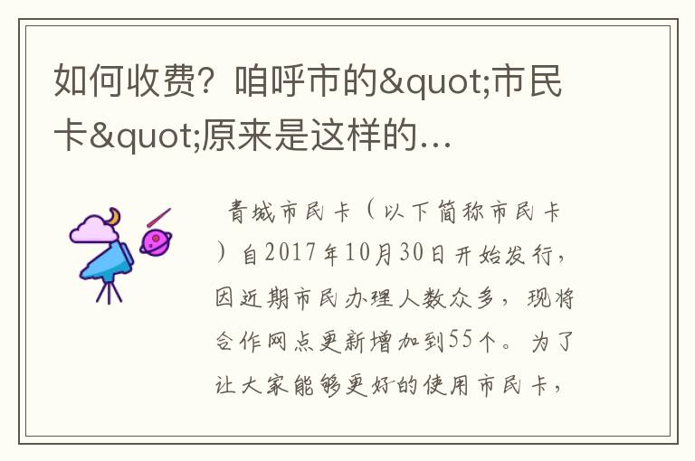 如何收费？咱呼市的"市民卡"原来是这样的…