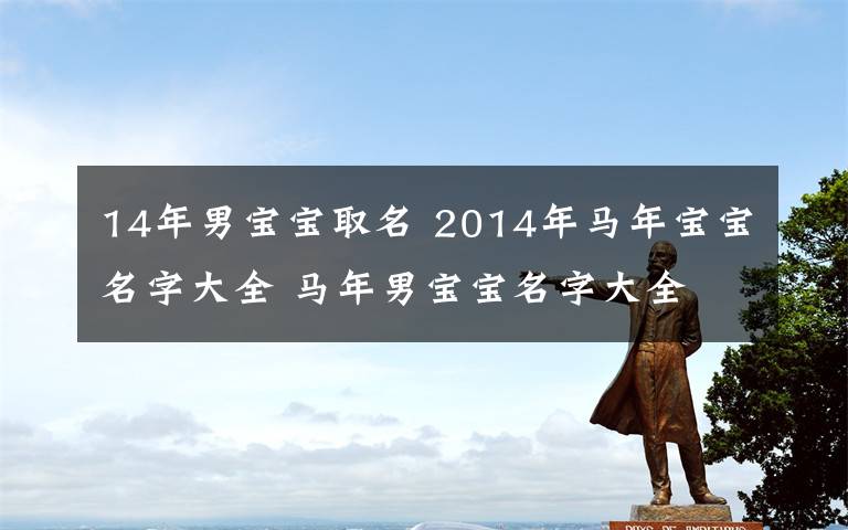 14年男宝宝取名 2014年马年宝宝名字大全 马年男宝宝名字大全