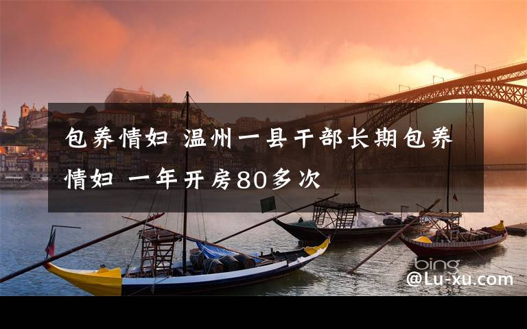 包养情妇 温州一县干部长期包养情妇 一年开房80多次