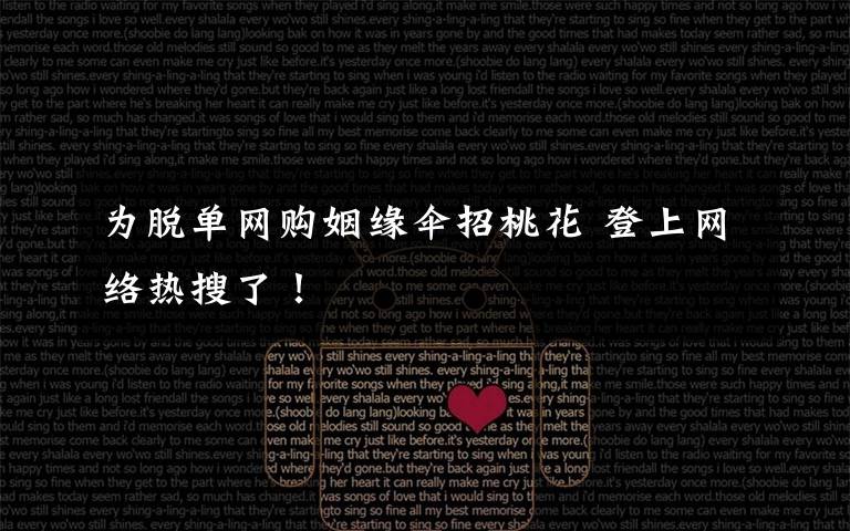为脱单网购姻缘伞招桃花 登上网络热搜了！