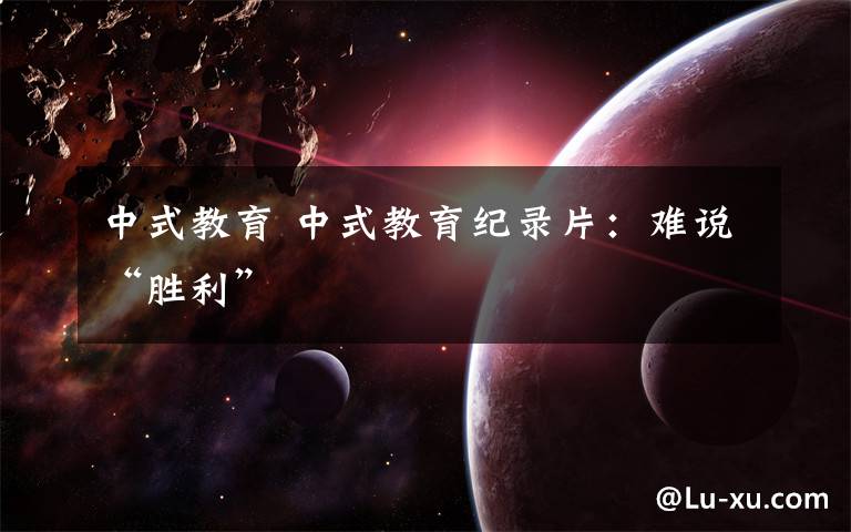 中式教育 中式教育纪录片：难说“胜利”