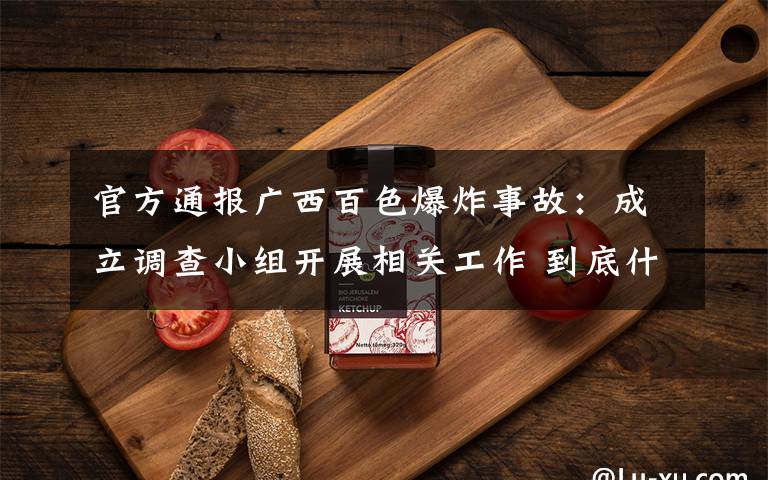 官方通报广西百色爆炸事故：成立调查小组开展相关工作 到底什么情况呢？