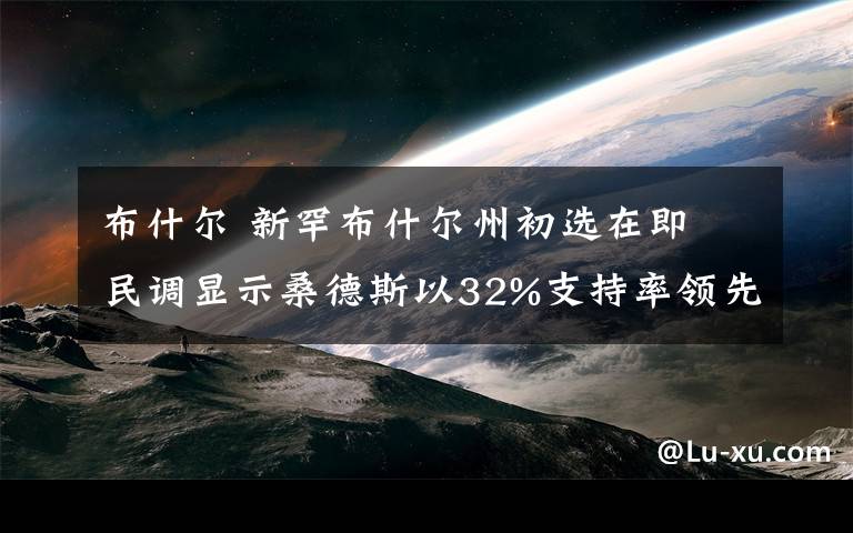 布什尔 新罕布什尔州初选在即 民调显示桑德斯以32%支持率领先