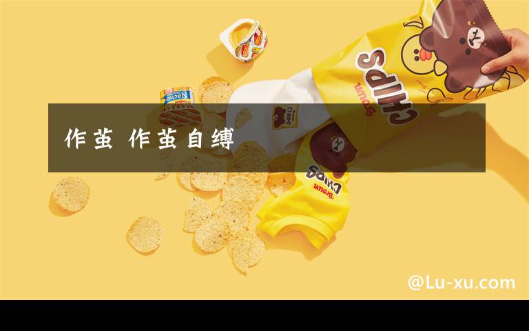 作茧 作茧自缚