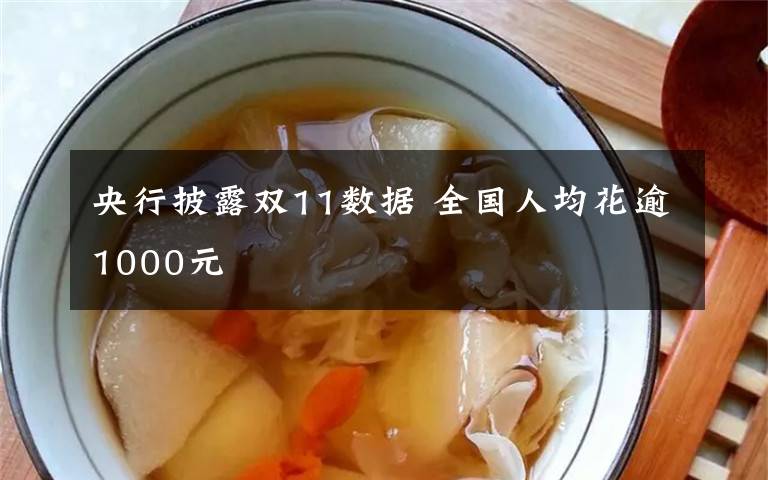 央行披露双11数据 全国人均花逾1000元