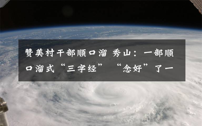 赞美村干部顺口溜 秀山：一部顺口溜式“三字经” “念好”了一个“落后村”