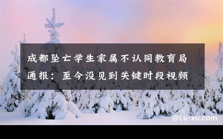 成都坠亡学生家属不认同教育局通报：至今没见到关键时段视频监控 登上网络热搜了！