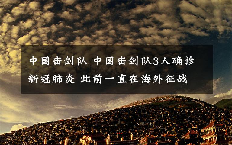 中国击剑队 中国击剑队3人确诊新冠肺炎 此前一直在海外征战