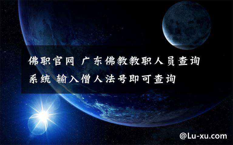 佛职官网 广东佛教教职人员查询系统 输入僧人法号即可查询