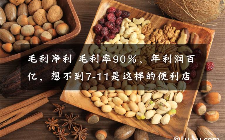 毛利净利 毛利率90％，年利润百亿，想不到7-11是这样的便利店