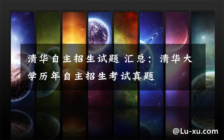 清华自主招生试题 汇总：清华大学历年自主招生考试真题