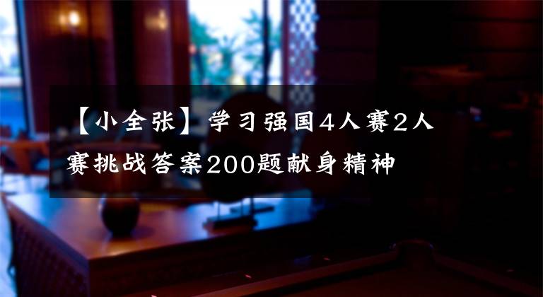【小全张】学习强国4人赛2人赛挑战答案200题献身精神