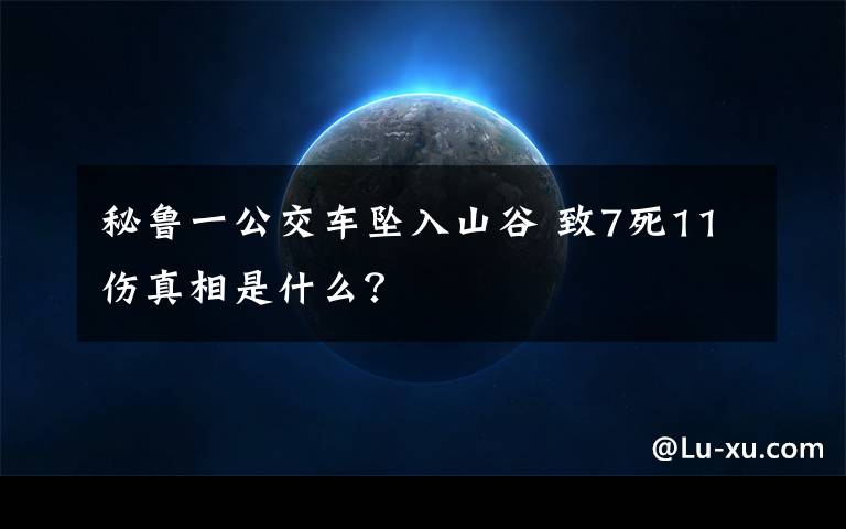 秘鲁一公交车坠入山谷 致7死11伤真相是什么？