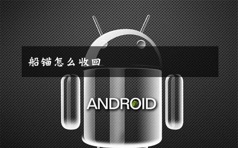 船锚怎么收回