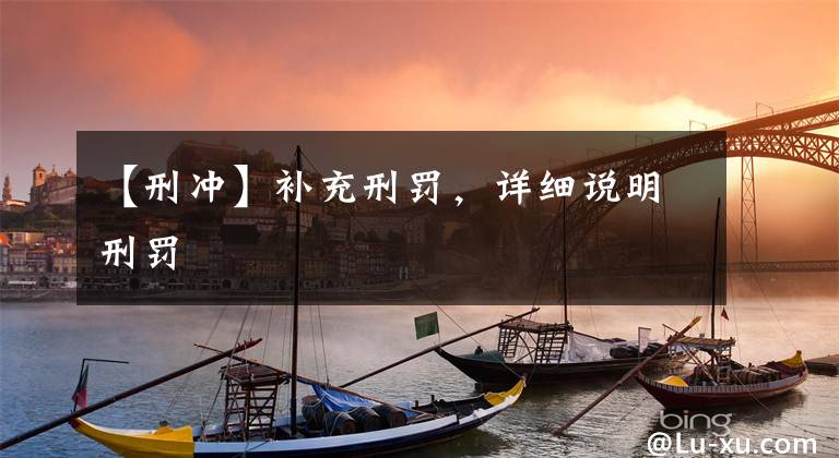 【刑冲】补充刑罚，详细说明刑罚