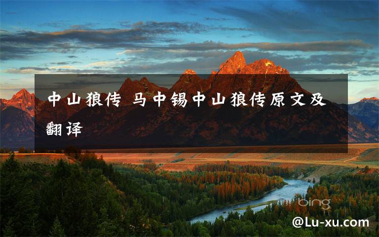 中山狼传 马中锡中山狼传原文及翻译