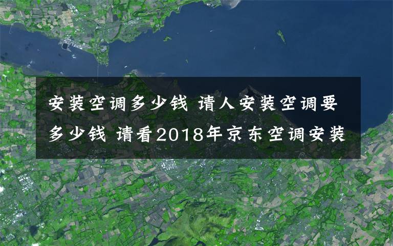 安装空调多少钱 请人安装空调要多少钱 请看2018年京东空调安装收费标准