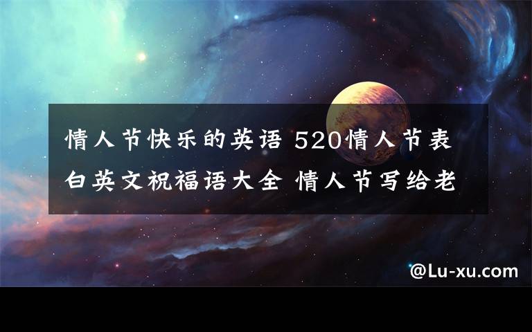 情人节快乐的英语 520情人节表白英文祝福语大全 情人节写给老婆的英文表白句子