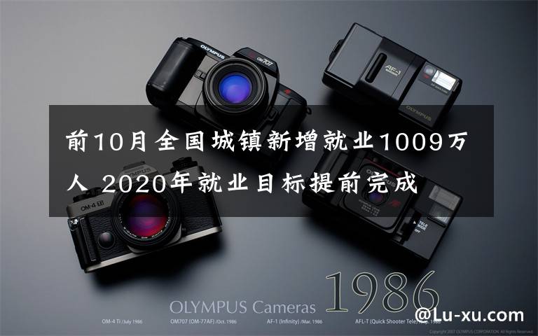 前10月全国城镇新增就业1009万人 2020年就业目标提前完成