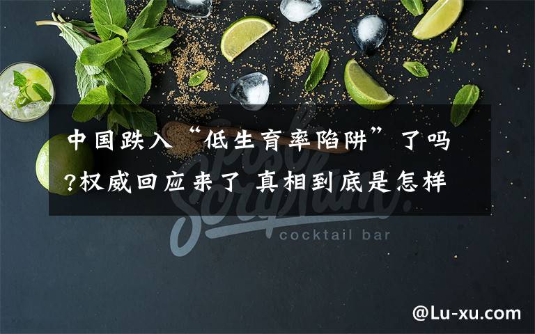 中国跌入“低生育率陷阱”了吗?权威回应来了 真相到底是怎样的？