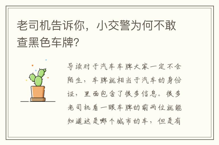 老司机告诉你，小交警为何不敢查黑色车牌？