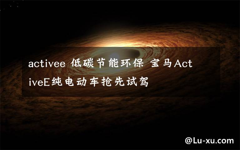 activee 低碳节能环保 宝马ActiveE纯电动车抢先试驾