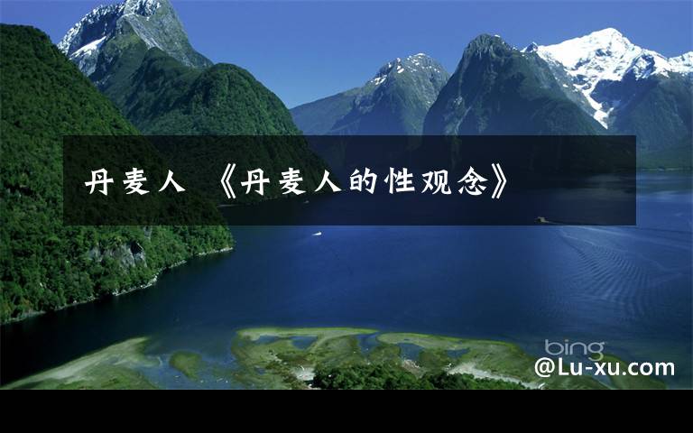 丹麦人 《丹麦人的性观念》
