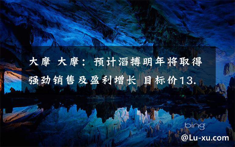 大摩 大摩：预计滔搏明年将取得强劲销售及盈利增长 目标价13.1港元