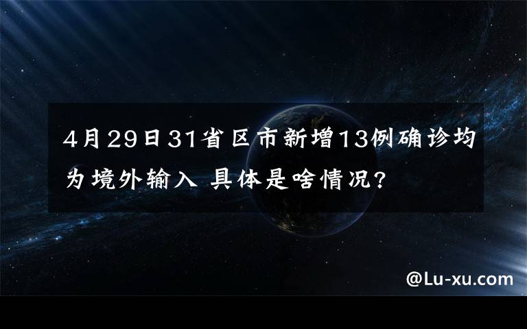 4月29日31省区市新增13例确诊均为境外输入 具体是啥情况?
