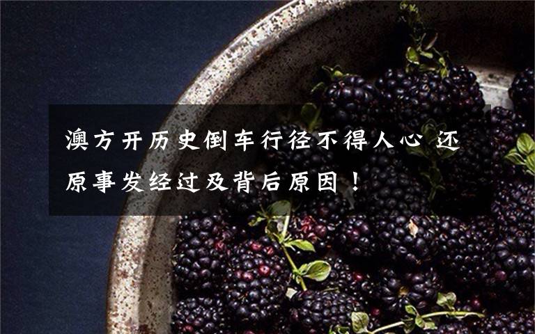 澳方开历史倒车行径不得人心 还原事发经过及背后原因！