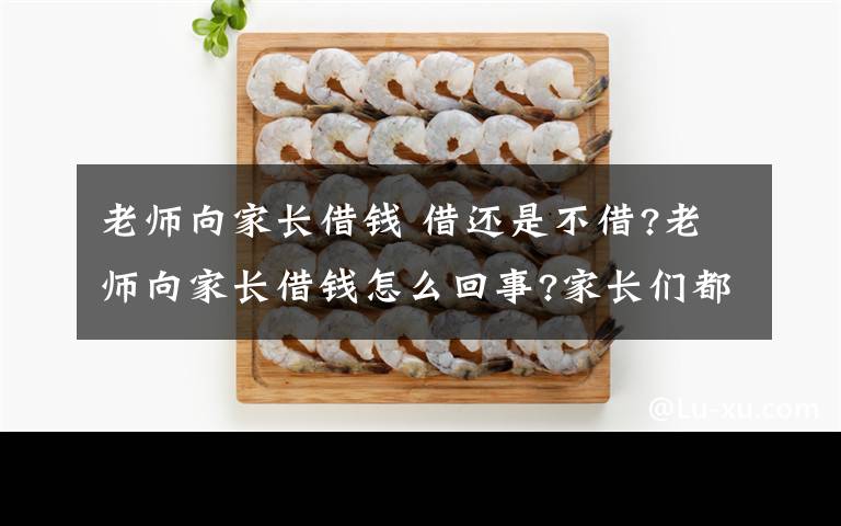 老师向家长借钱 借还是不借?老师向家长借钱怎么回事?家长们都很苦恼!