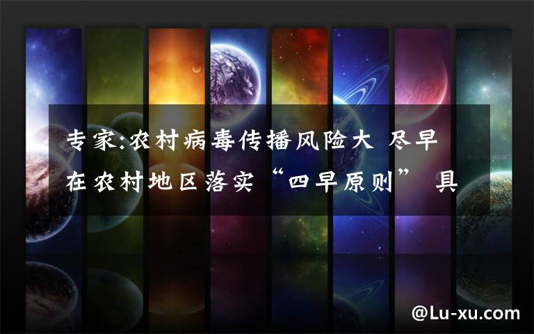 专家:农村病毒传播风险大 尽早在农村地区落实“四早原则” 具体是什么情况？