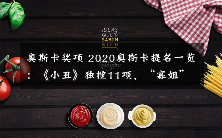 奥斯卡奖项 2020奥斯卡提名一览：《小丑》独揽11项，“寡姐”入围这两奖项