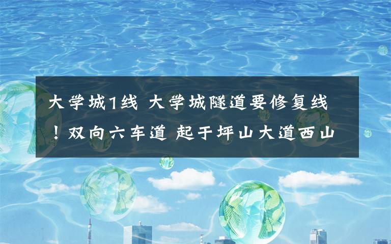 大学城1线 大学城隧道要修复线！双向六车道 起于坪山大道西山立交，穿越中梁山，止于内环红槽房立交，全长6.3公里，已启动前期工作