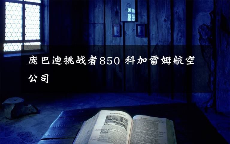 庞巴迪挑战者850 科加雷姆航空公司