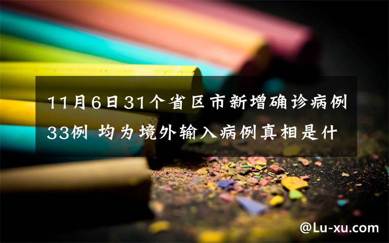 11月6日31个省区市新增确诊病例33例 均为境外输入病例真相是什么？