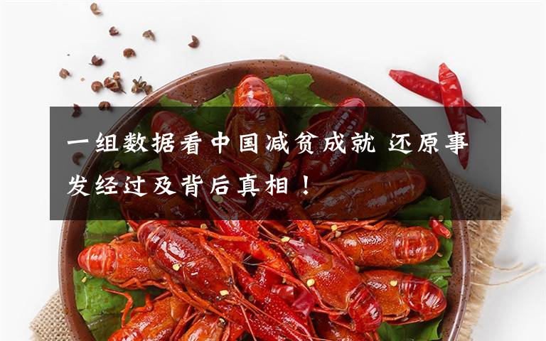 一组数据看中国减贫成就 还原事发经过及背后真相！