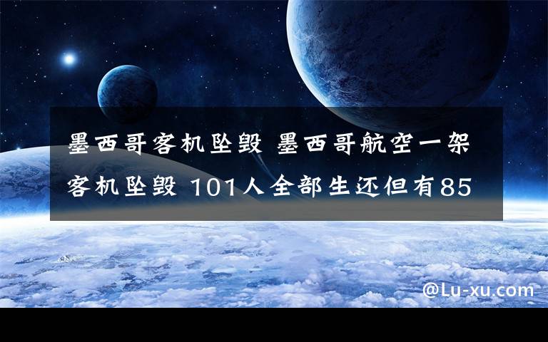 墨西哥客机坠毁 墨西哥航空一架客机坠毁 101人全部生还但有85人受伤