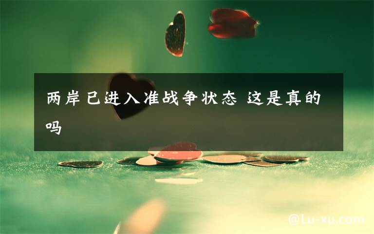 两岸已进入准战争状态 这是真的吗
