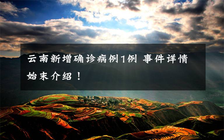 云南新增确诊病例1例 事件详情始末介绍！