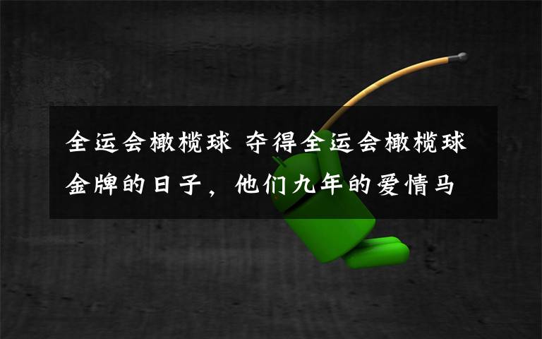 全运会橄榄球 夺得全运会橄榄球金牌的日子，他们九年的爱情马拉松跑到了终点