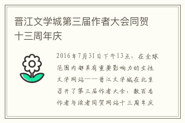 晋江文学城第三届作者大会同贺十三周年庆