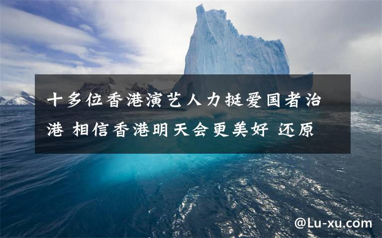 十多位香港演艺人力挺爱国者治港 相信香港明天会更美好 还原事发经过及背后原因！