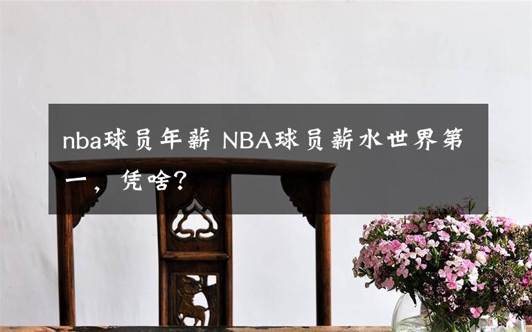 nba球员年薪 NBA球员薪水世界第一，凭啥？