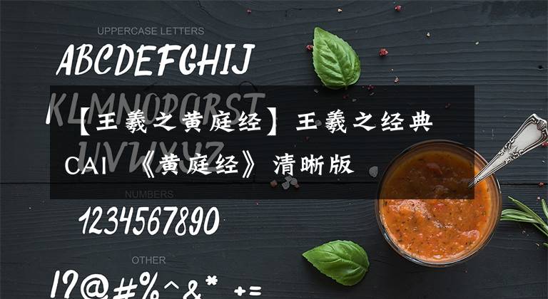 【王羲之黄庭经】王羲之经典CAI  《黄庭经》清晰版